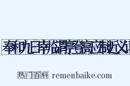 奉和九日幸临渭亭登高应制近义词是什么意思的图片